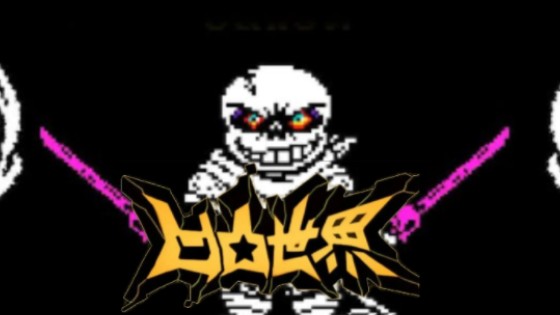 凹凸反应尘埃蓝莓sans (此视频有一二阶段,无三阶段)