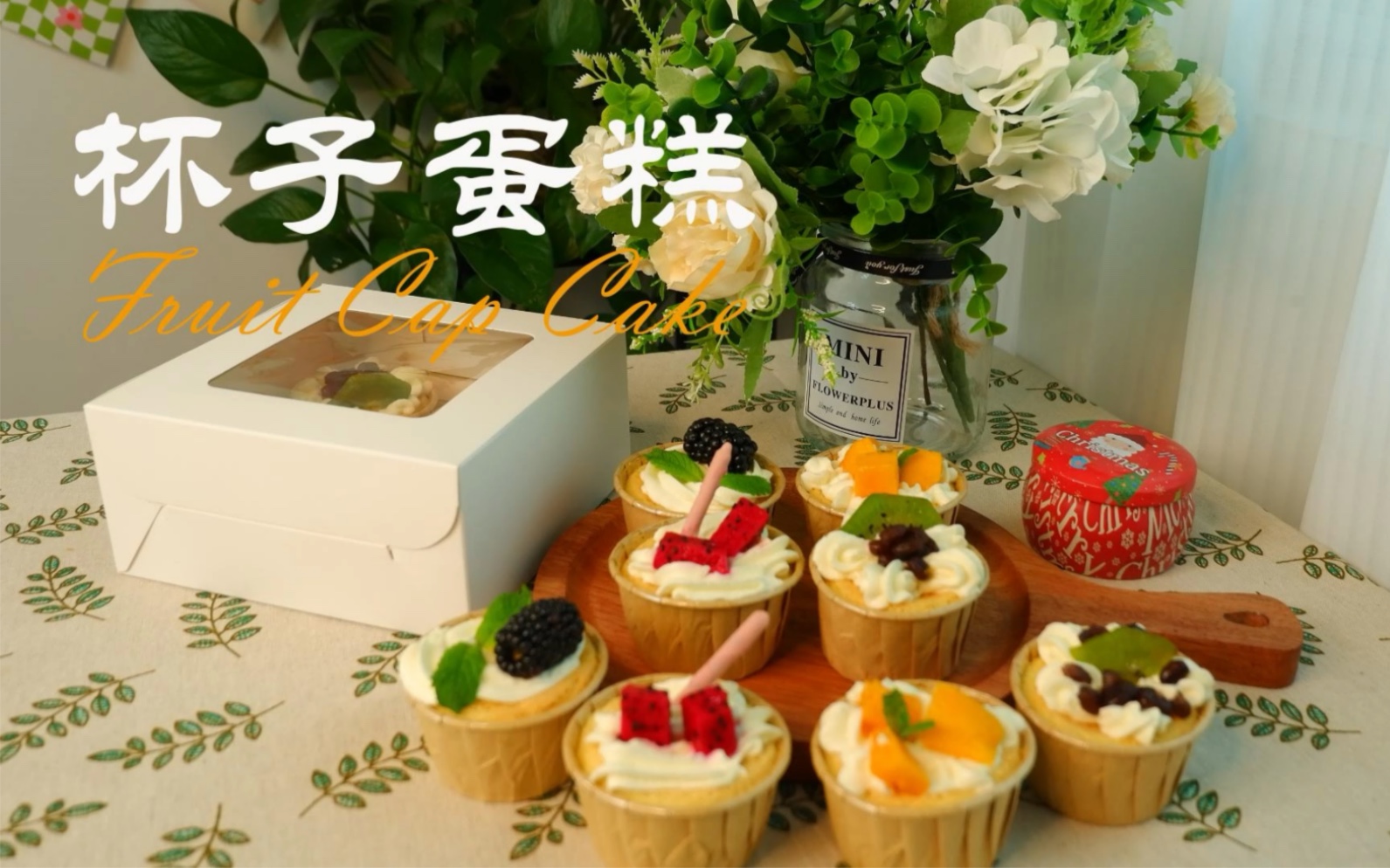 清爽不腻的夏日水果杯子蛋糕,颜值和口味的双重担当!