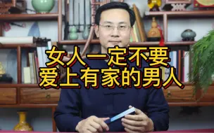 Video herunterladen: 龙吟师傅：女人一定不要爱上有家的男人