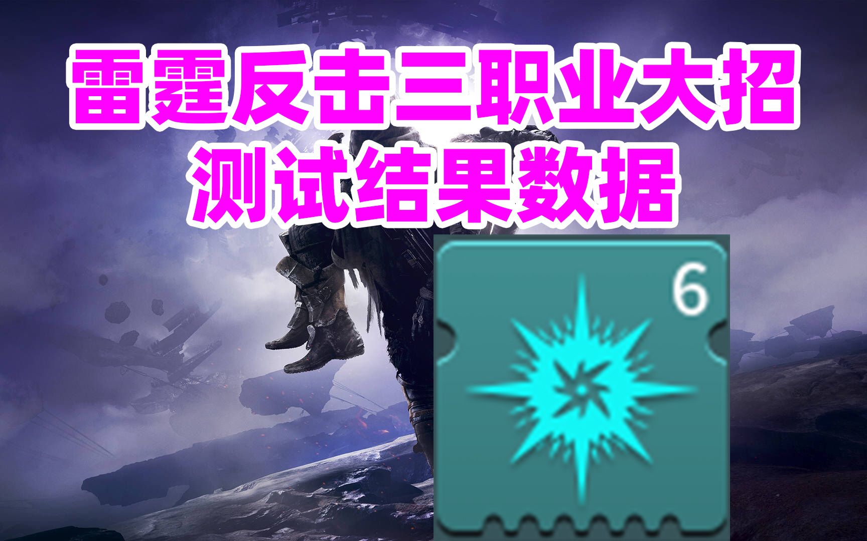 《命运2》雷霆反击三职业大招的测试结果数据destiny2哔哩哔哩bilibili命运2