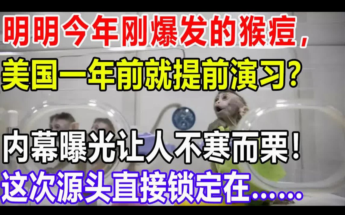 明明今年刚爆发的猴痘,美国一年前就提前演习?内幕曝光让人不寒而栗!这次源头直接锁定在……哔哩哔哩bilibili