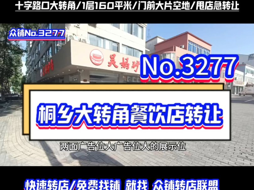 推荐桐乡城区纯一楼160平米大转角餐饮店转让#桐乡餐饮店转让#同城转店#开店选址#众铺转店联盟#桐乡专业转店平台哔哩哔哩bilibili