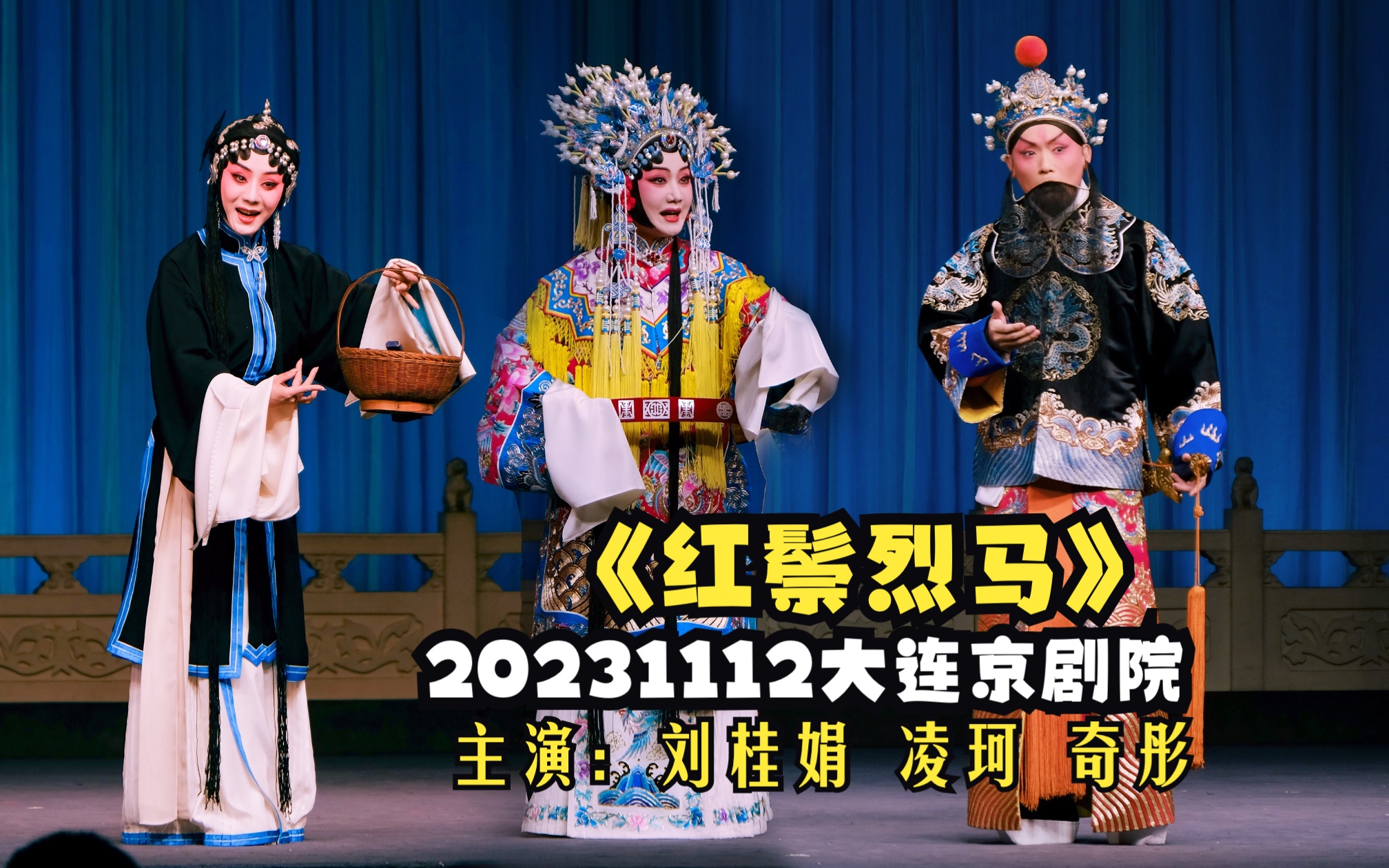 [图]20231112《红鬃烈马》_刘桂娟 凌珂 奇彤 主演_大连京剧院宏济大舞台