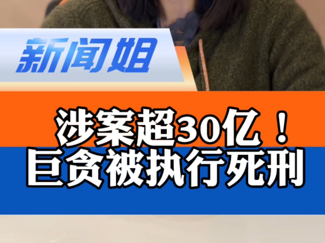 30亿!死刑!巨贪如何一步步走向万劫不复,成为“内蒙古反腐败斗争史上迄今第一大案”?李建平被执行死刑涉案超30亿哔哩哔哩bilibili