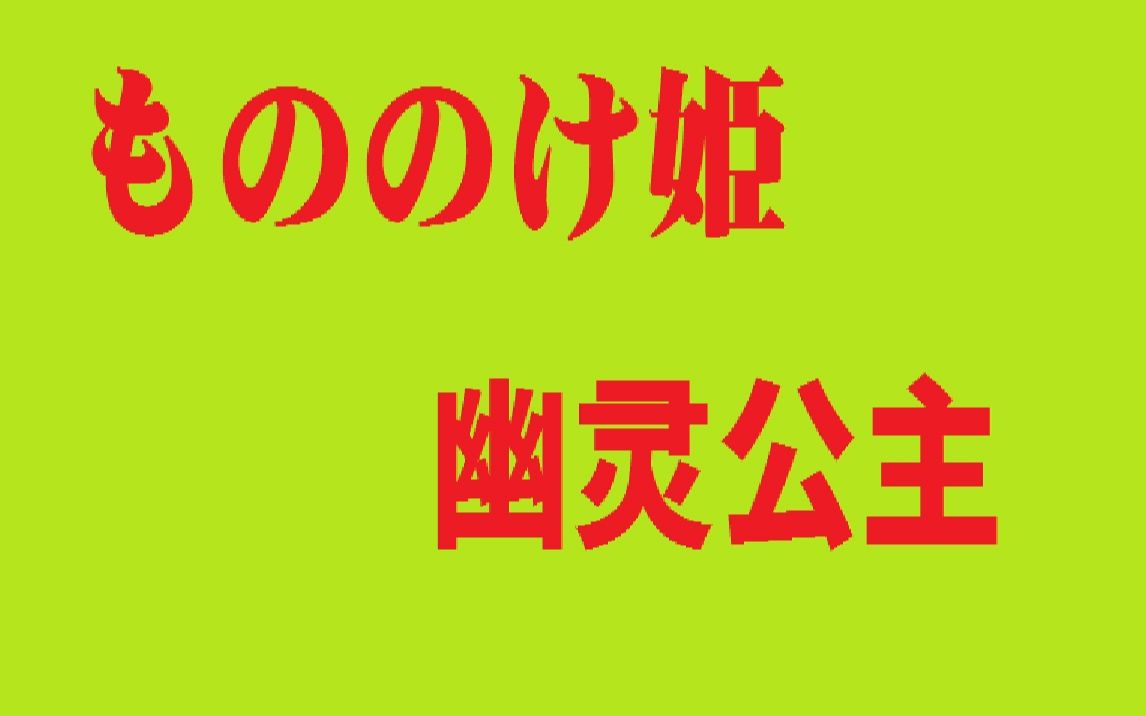 [图]【古守血遊】もののけ姫 ／幽灵公主【字幕付】