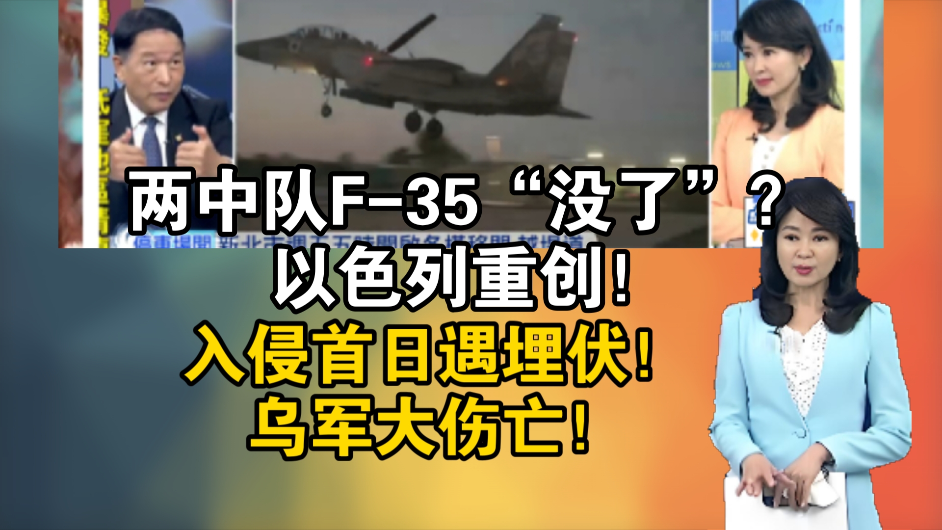 惊爆!两中队F35“没了”?以色列重创!标3拦不住!美国崩溃!入侵首日遇埋伏!乌军大伤亡!哔哩哔哩bilibili