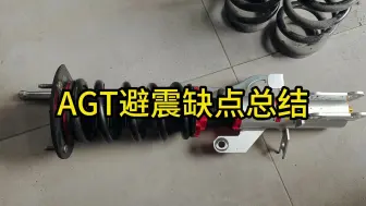 Download Video: AGT避震缺点总结