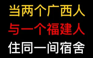 Download Video: 当两个广西人与一个福建人住同一间宿舍，她们的普通话会