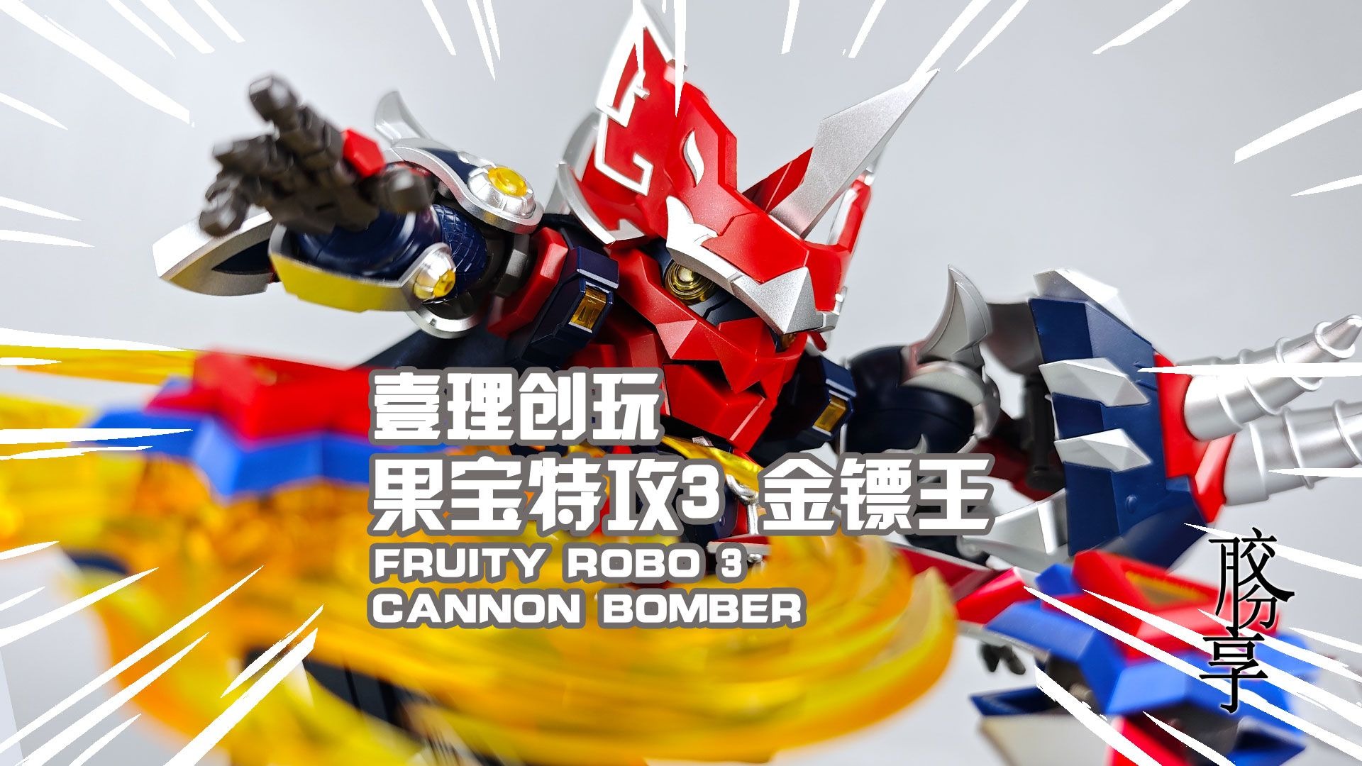 壹理创玩 果宝特攻3 金镖王 分享介绍