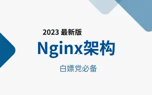 Download Video: 冒死上传（已被开除）！世界公认第一的linux运维-Nginx架构学习方法，每天只需10分钟让你暴涨100倍