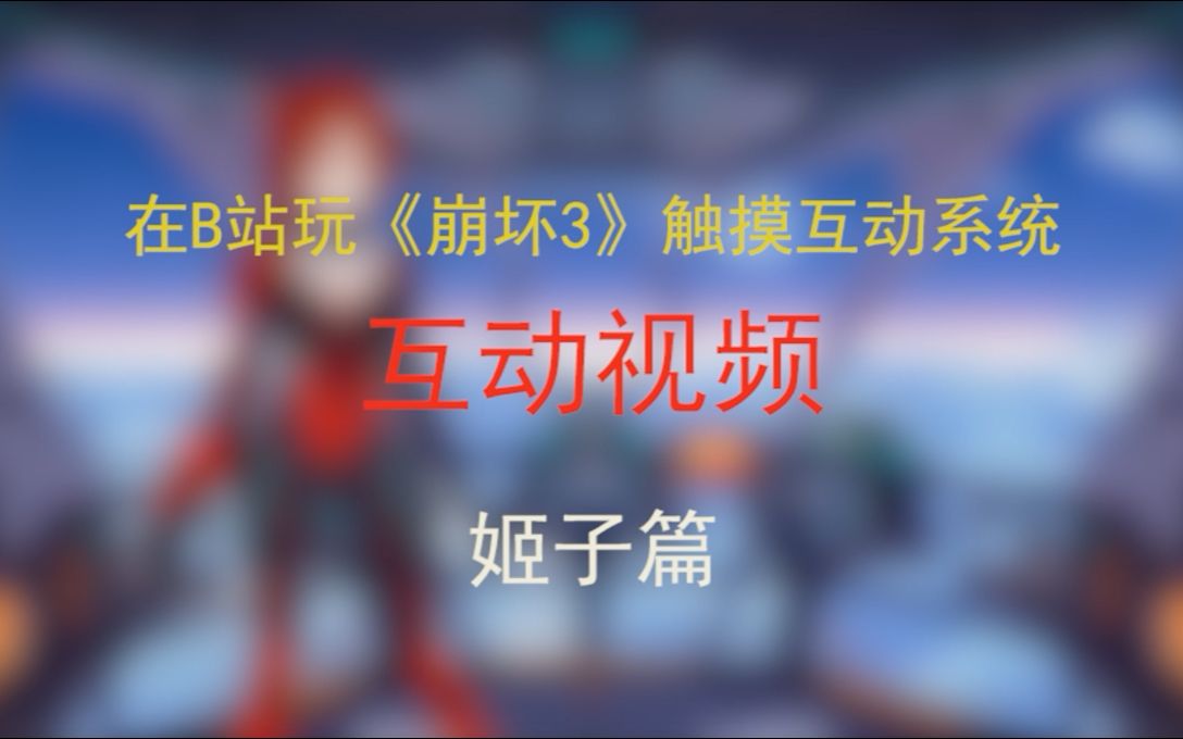 [图]「互动视频」令人怀念的《崩坏3》触摸互动可以在B站玩啦！（姬子篇）