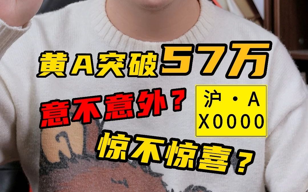 黄A突破57万,惊不惊喜?意不意外?哔哩哔哩bilibili