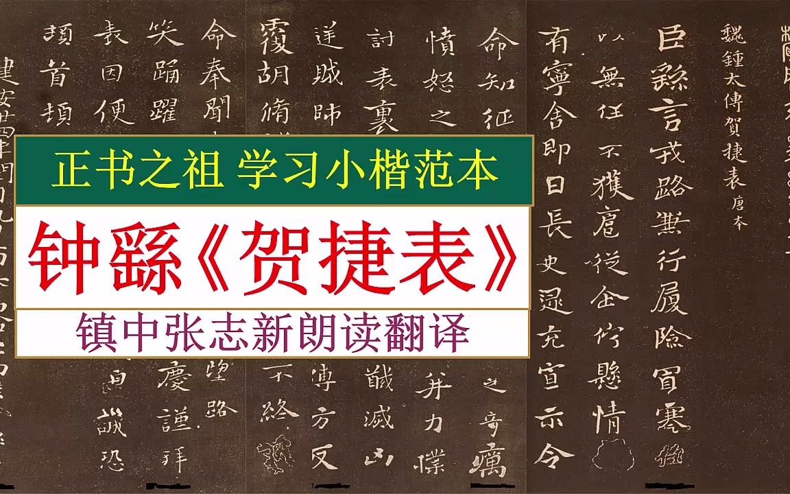 [图]钟繇《贺捷表》全文朗读翻译 正书之祖 学习小楷范本 镇中张志新朗读