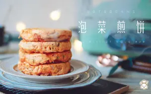 Download Video: 早餐 | 这是泡菜煎饼？？？今天豆豆镇场子~