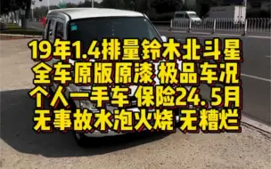 Download Video: 最新到家19年1.4排量铃木北斗星！全车原版原漆，没有瑕疵，没有划痕，极品车况！个人一手，保险到24年5月，还剩半年多，到手就不用投资了！没有事故水泡火烧，没有