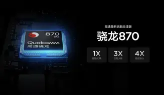 Download Video: 骁龙870究竟为何能成为三朝元老？他究竟有何过人之处？