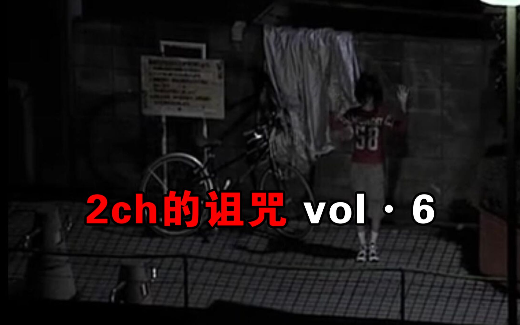 【大鹏】日本冷门恐怖短片《2ch的诅咒vol.6》哔哩哔哩bilibili