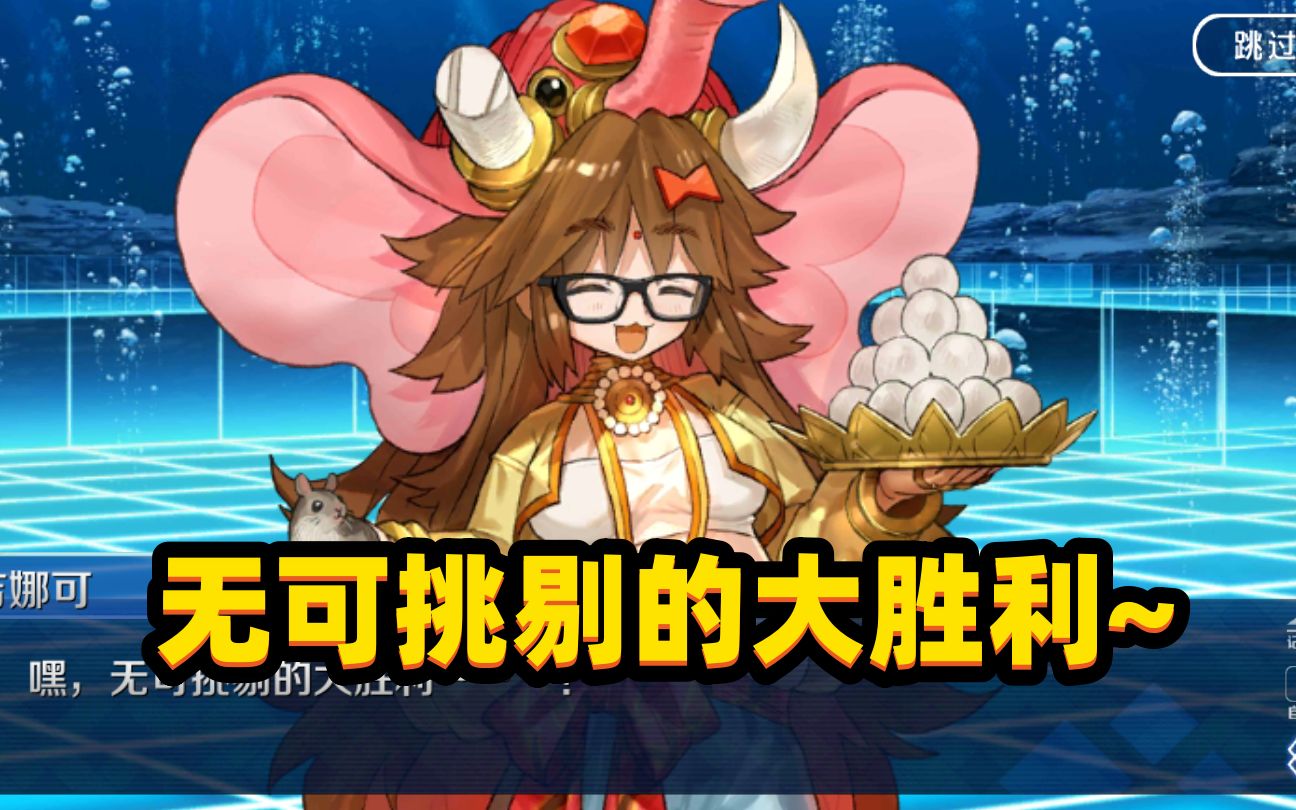 【fgo】无可挑剔的大胜利,大象单挑圣杯战线day7