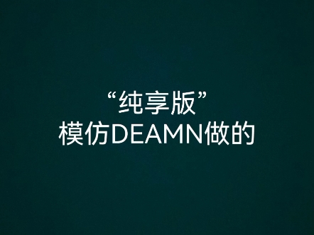 有人喜欢DEAMN吗?哔哩哔哩bilibili