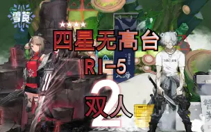 Download Video: 【密林悍将】四星无高台 双人RI-5