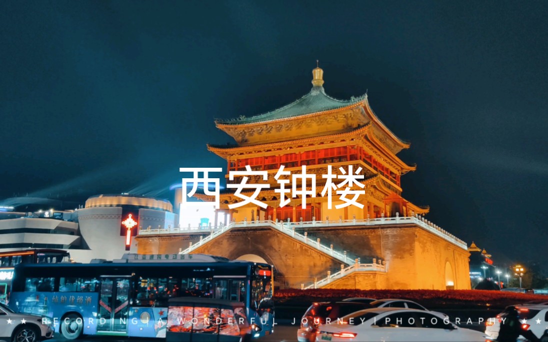 【这里是西安】钟楼