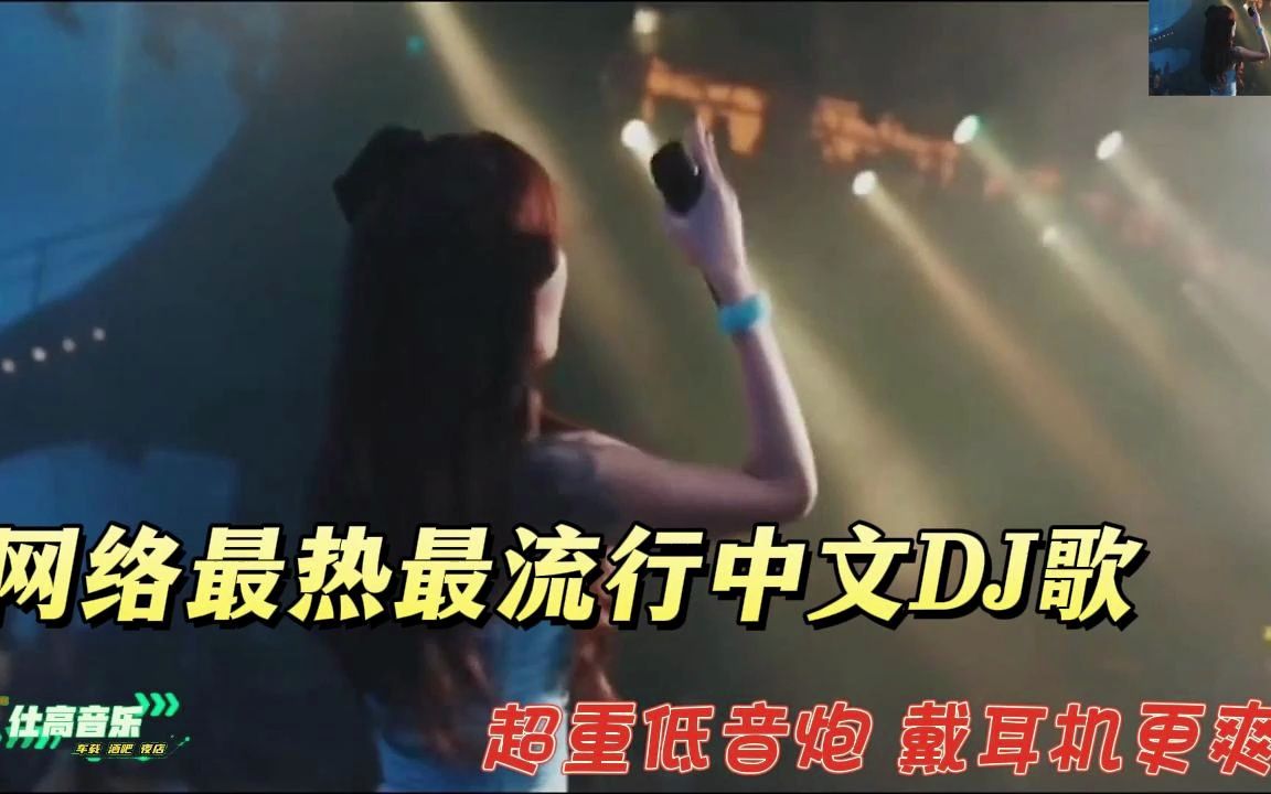 [图]《2023爆红深夜DJ串烧》美女热舞曲曲劲爆，开车犯困必听神曲！