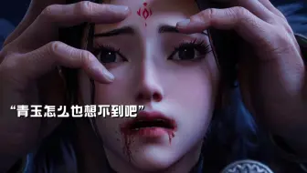 青玉永远想不到的结局吧