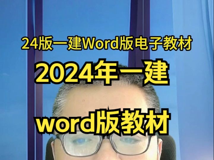 2024年一级建造师word版电子教材哔哩哔哩bilibili