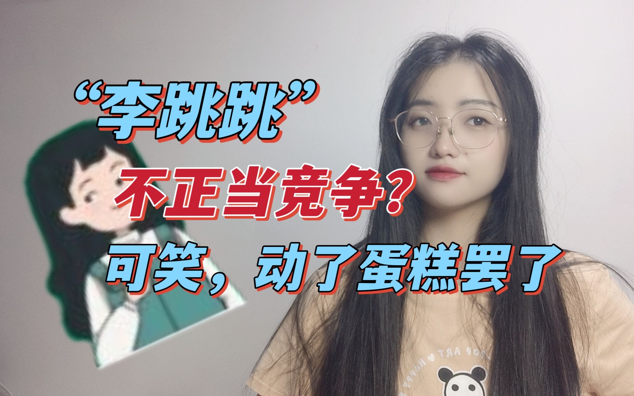 "李跳跳"哪门子不正当竞争了?律师不理解这个律师函