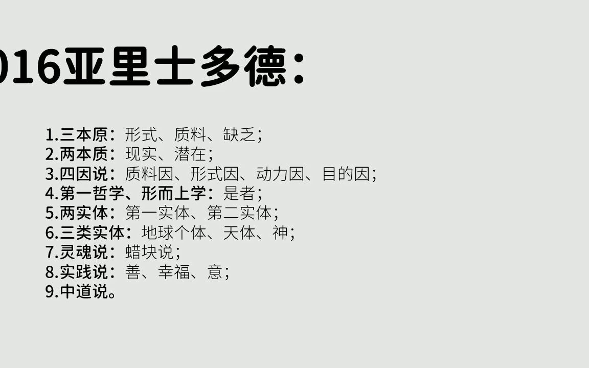 字幕版016亚里士多德:三本原、两本质、四因说、第一哲学、形而上学、第一实体、灵魂说、实践说、中道说哔哩哔哩bilibili