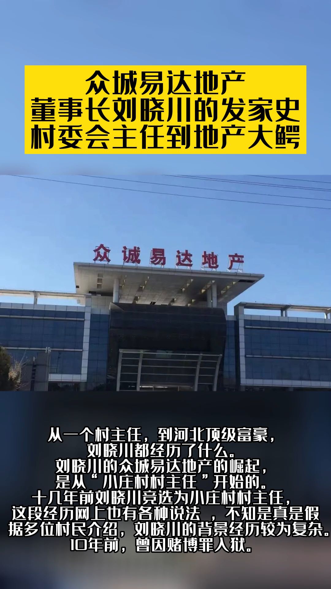 [图]众城易达地产董事长刘晓川的发家史，村委会主任到地产大鳄