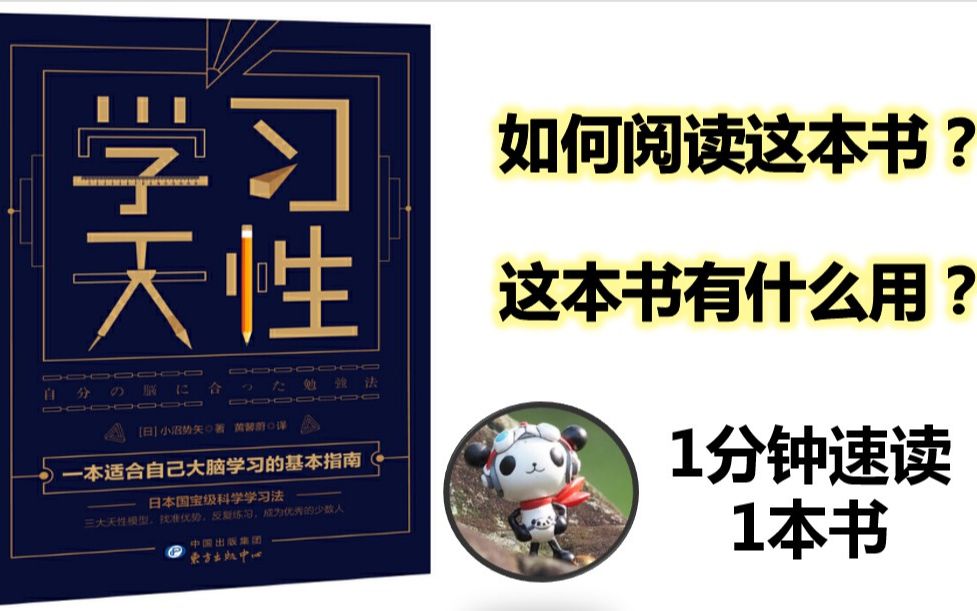 [图]1分钟速读1本书《学习天性》打破长久“刻意练习”的定律·学习方法·学习技巧·认知心理·