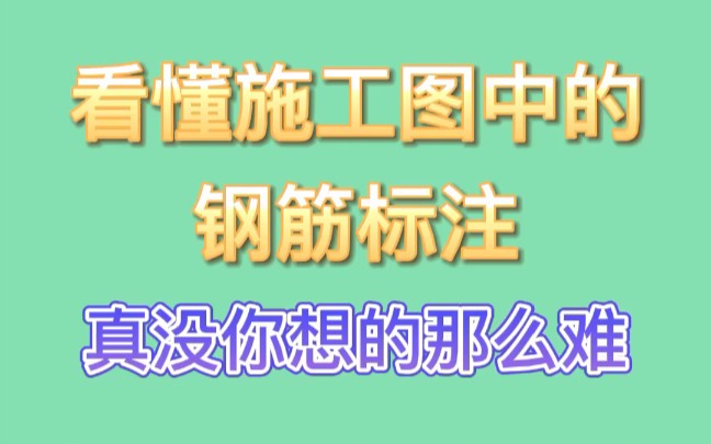 施工图中的钢筋标注,真没你想的那么难!哔哩哔哩bilibili