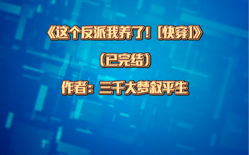 双男主《这个反派我养了![快穿]》已完结 作者:三千大梦叙平生,系统 快穿 亲情救赎向 养崽文 【推文】晋江哔哩哔哩bilibili