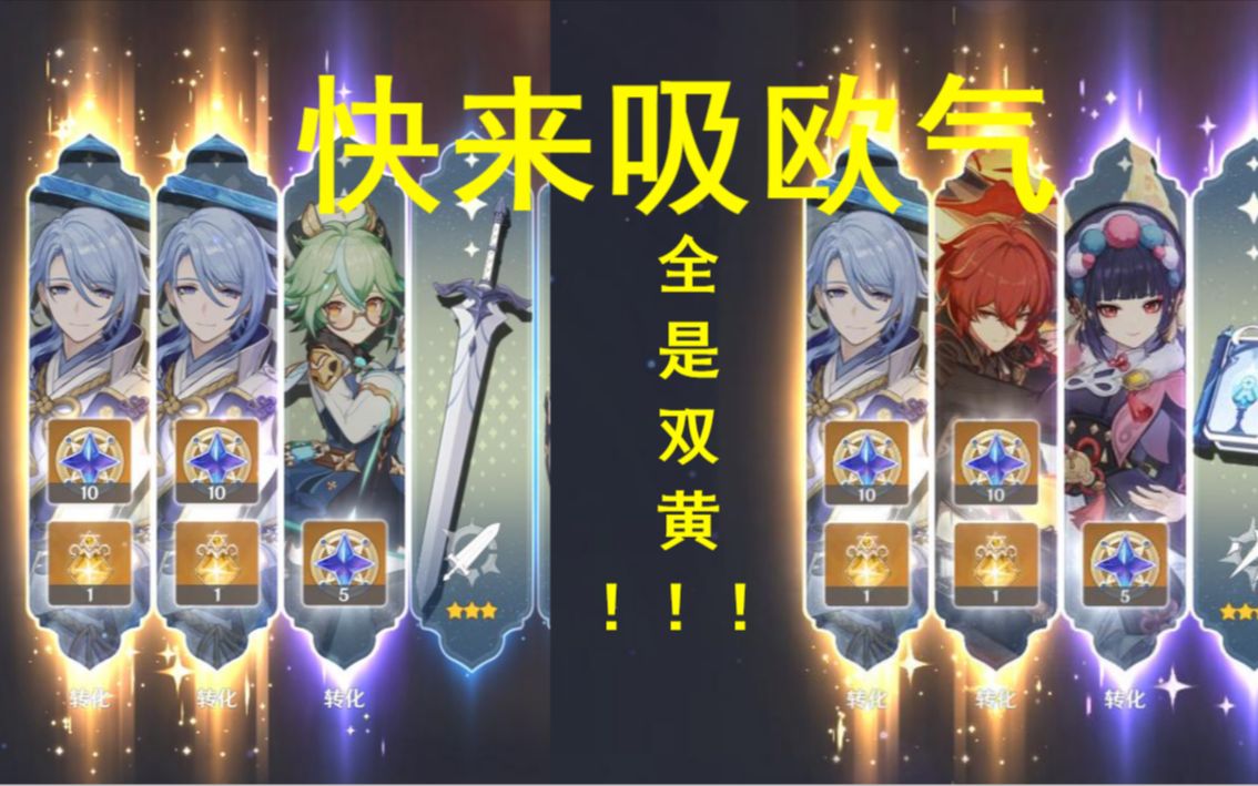 原神一个卡池3次双黄快来吸欧气怎么这么多凌人啊
