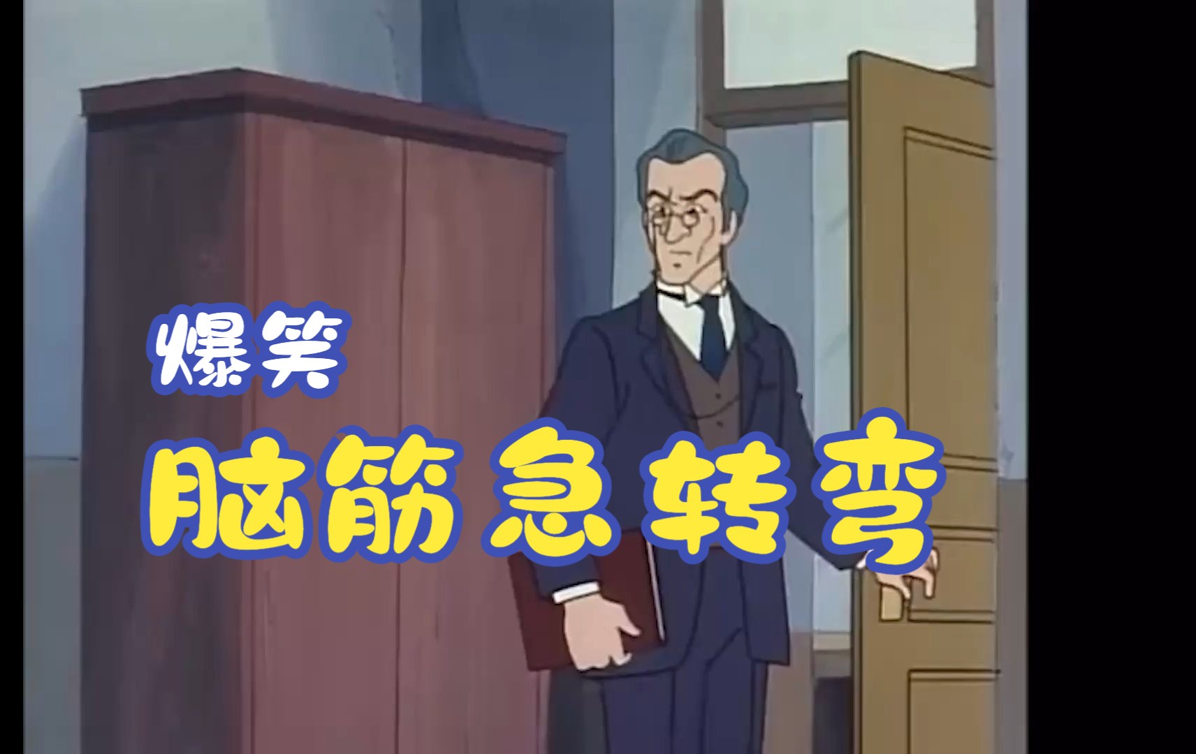 爆笑脑筋急转弯哔哩哔哩bilibili