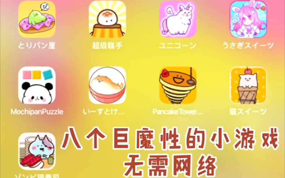 Ipad/ios专场,8个巨魔性可爱的小游戏!无需网络!哔哩哔哩bilibili