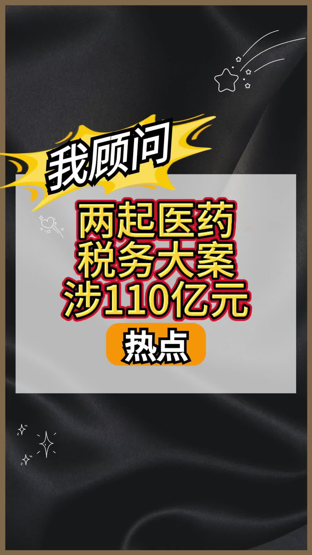 两起医药税务大案涉110亿元哔哩哔哩bilibili