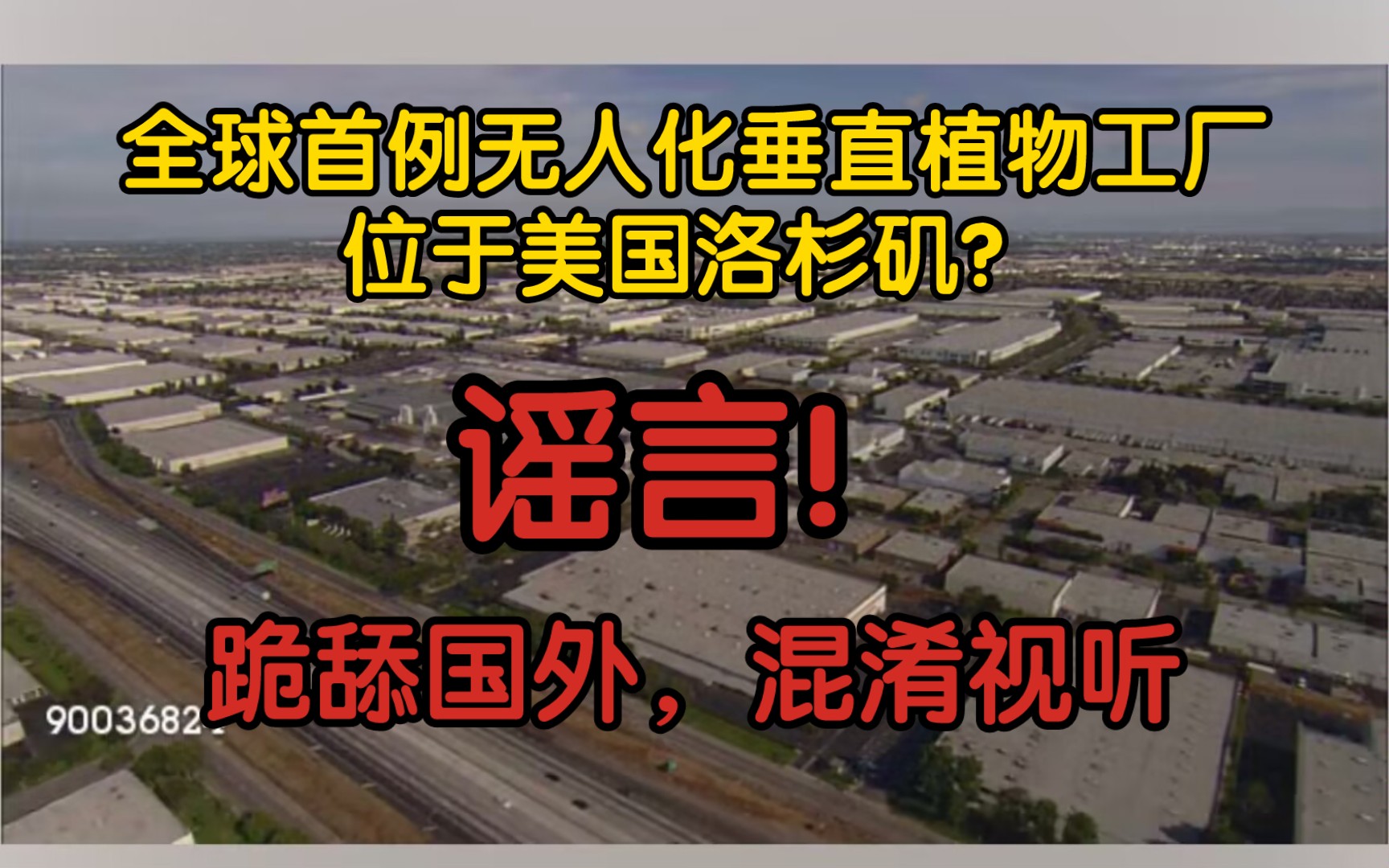 【辟谣】全球首例无人化垂直植物工厂位于美国洛杉矶?谣言!跪舔国外,混淆视听哔哩哔哩bilibili