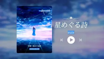 “好听捏！好有感觉，被治愈了！！！”《星めぐる詩》