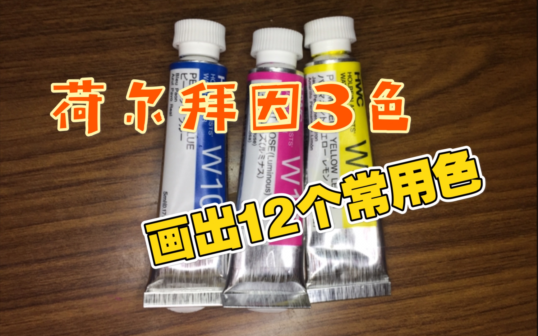 用3色调出12个常用色色卡01【荷尔拜因自选3色调色】艺术家级水彩颜料试色哔哩哔哩bilibili