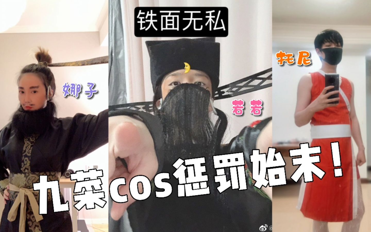 [图]九菜cos play惩罚始末！所有人都想个最狠的惩罚，然后...《仙某某沙雕の日常746》