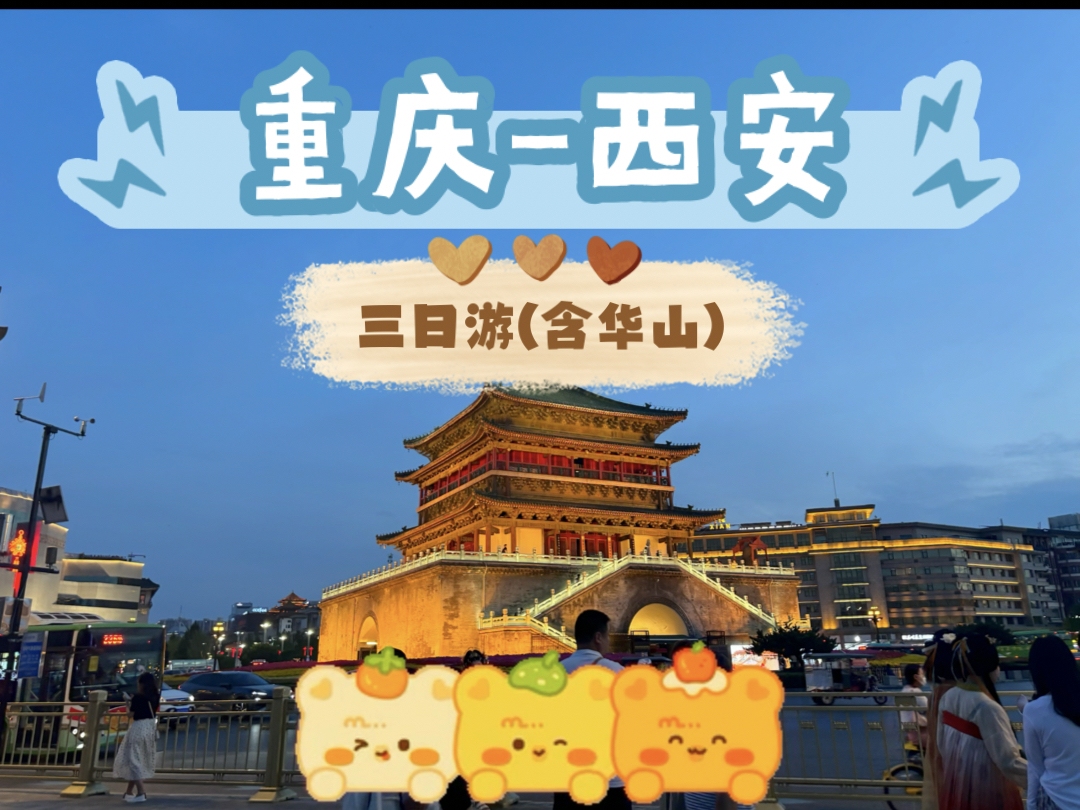 重庆西安三日游(含华山)哔哩哔哩bilibili