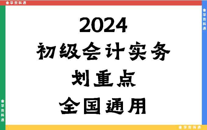 [图]2024初级会计实务-划重点-已完结