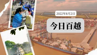 8月2日越南简报: 越南CPI同比上涨2.54%