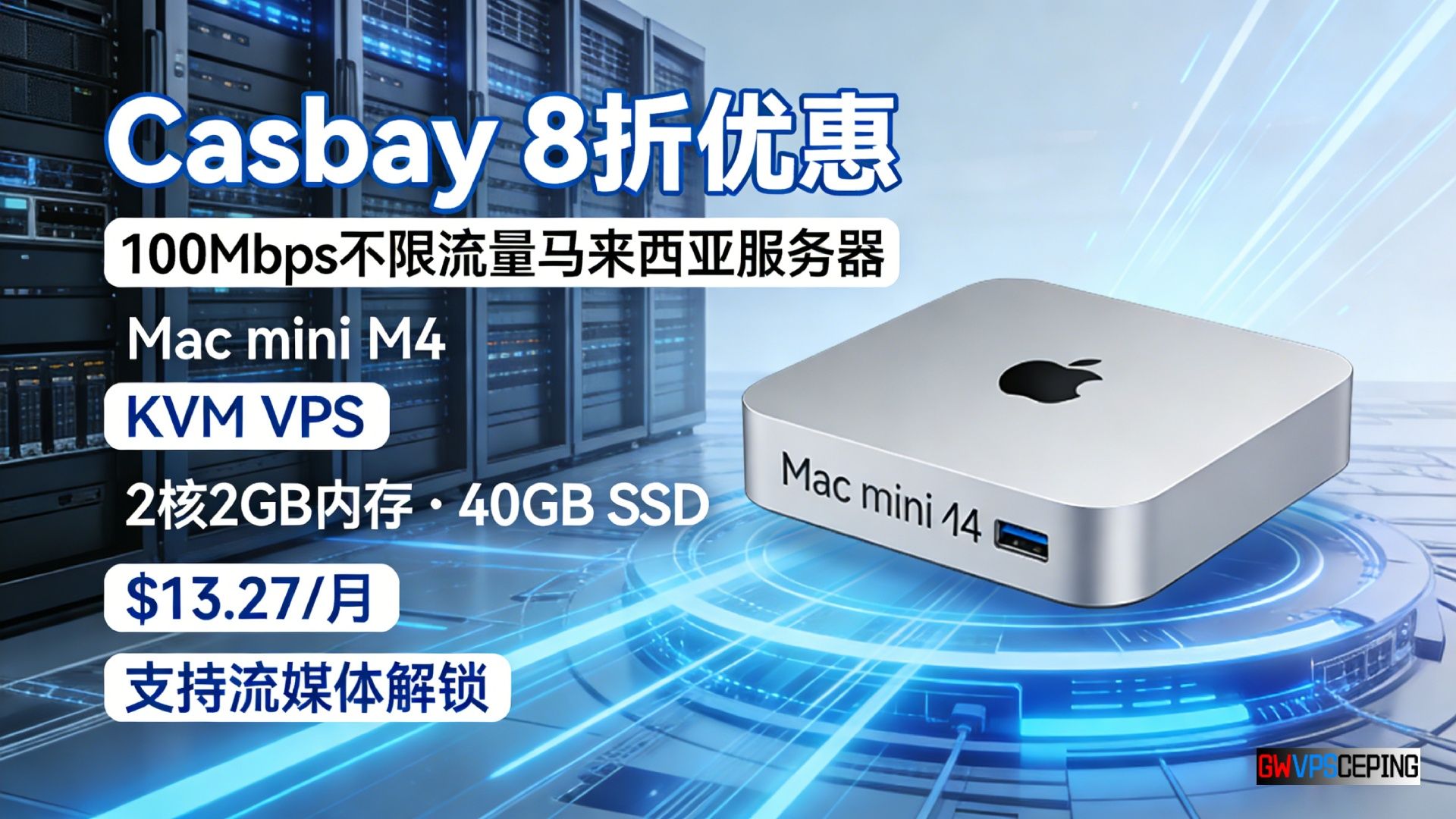 Casbay 8折优惠|100Mbps不限流量马来西亚服务器|Mac mini M4|KVM VPS|2核2GB内存 · 40GB SSD|$13.27/月|支