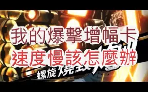 Download Video: 「文老爹 一拳超人」让你见识一下!我的爆击增幅卡啦?最强之男 文老爹