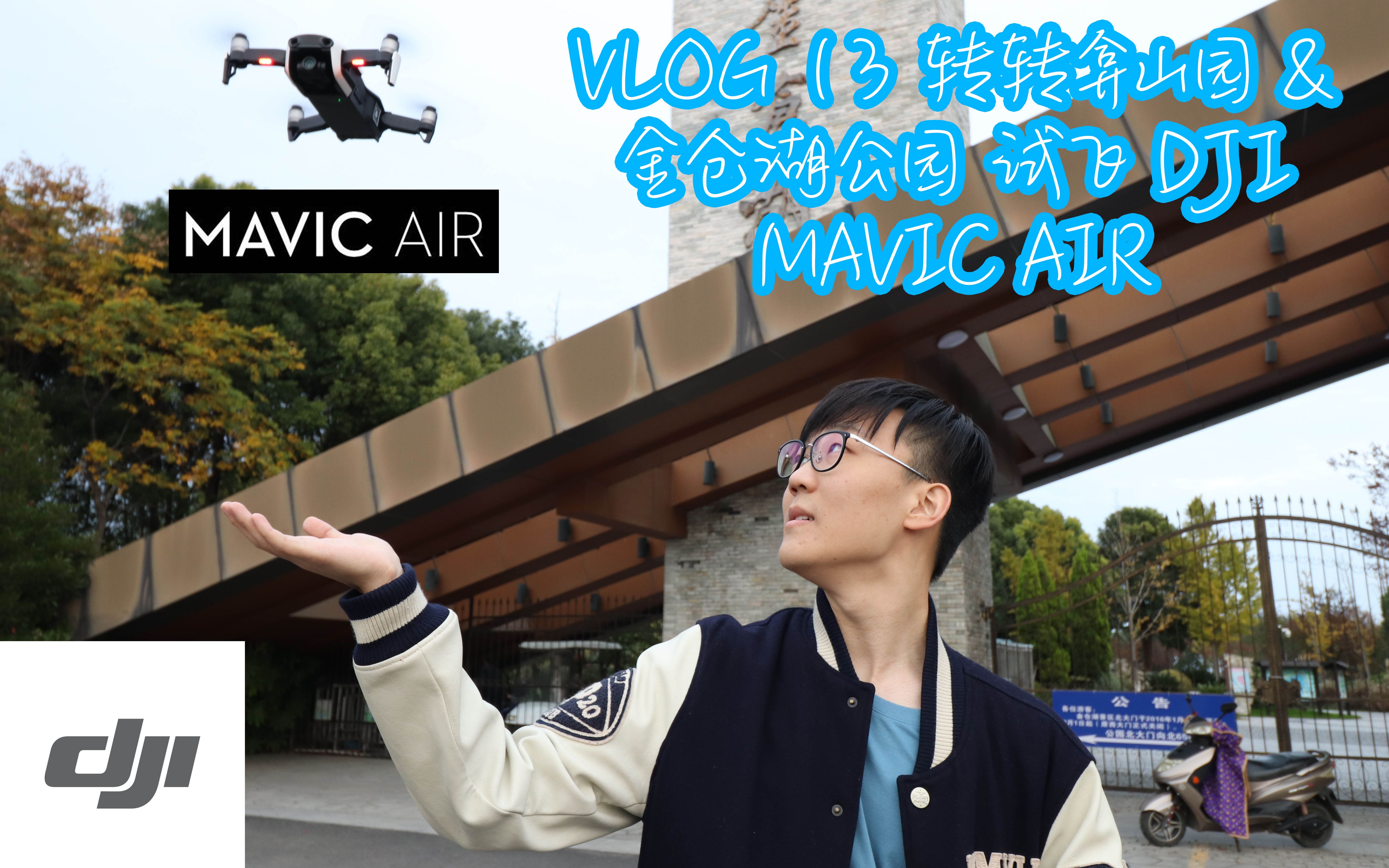 VLOG 13 转转弇山园 & 金仓湖公园 试飞 DJI MAVIC AIR哔哩哔哩bilibili