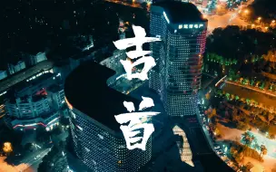 Tải video: 魅力湘西第一弹吉首市！州府吉首的崛起，快来围观新老城区的夜景