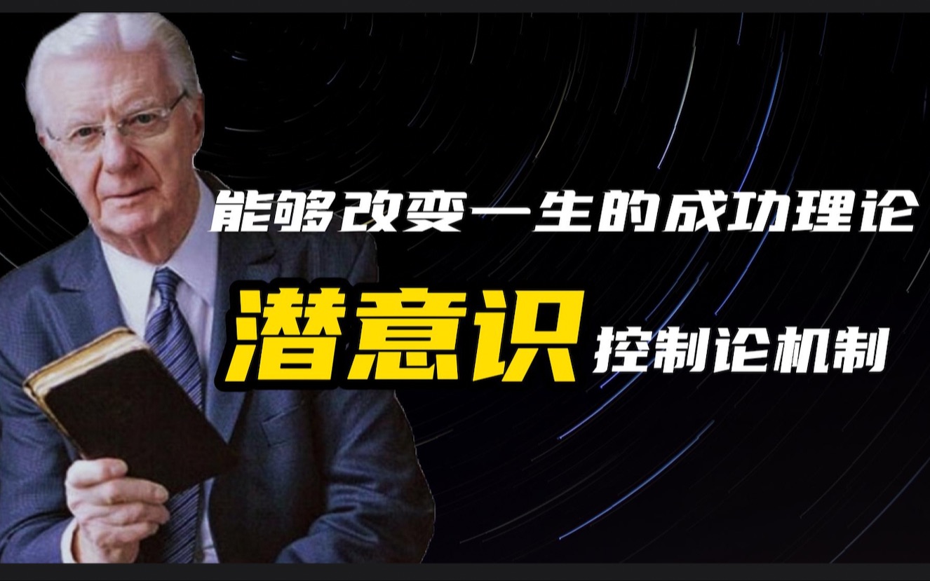 [图]能够改变你一生的成功方法 塑造积极内在自我｜鲍勃·普罗克特（Bob Proctor）